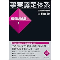 事実認定体系〈新訂 契約各論編〉1 2 3 3冊セット 裁断済 事実認定体系1 (【事実認定体系シリーズ】) | 村田 渉 |本